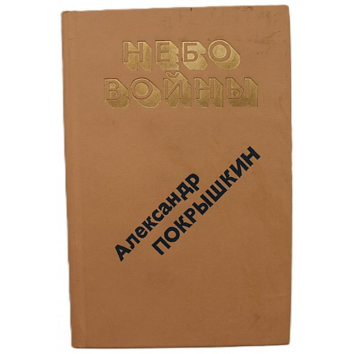 А. Покрышкин - Небо войны. Повесть фронтовых лет (Новосибирск, 1988)