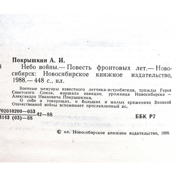 А. Покрышкин - Небо войны. Повесть фронтовых лет (Новосибирск, 1988)