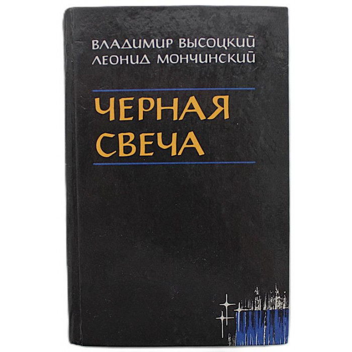 В. Высоцкий, Л. Мончинский - Черная свеча