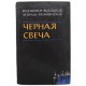 В. Высоцкий, Л. Мончинский - Черная свеча