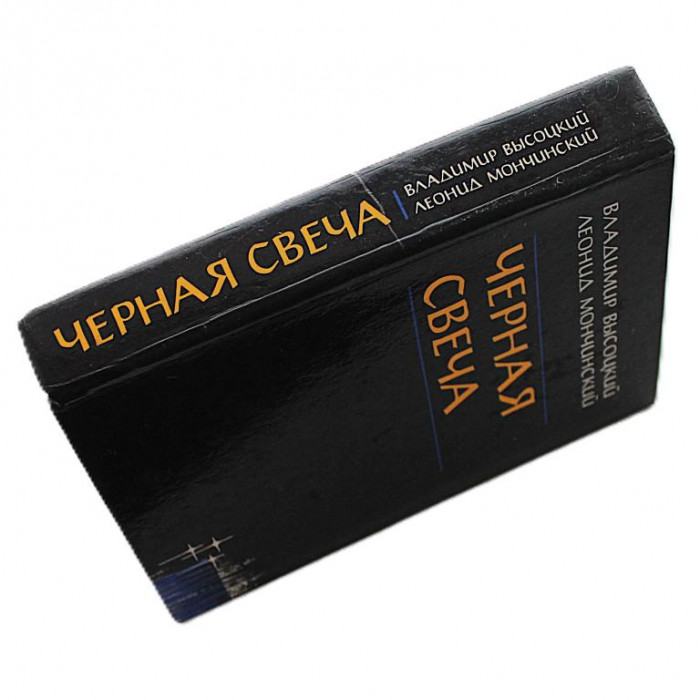 В. Высоцкий, Л. Мончинский - Черная свеча