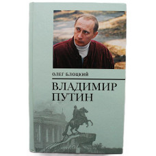 О. Блоцкий - Владимир Путин