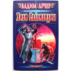 В. Арчер «ХРАМ САЛАМАНДРЫ» (Центрполиграф, 2001)