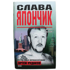 А. Рудаков - Слава Япончик. Русский против американской мафии