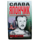 А. Рудаков - Слава Япончик. Русский против американской мафии
