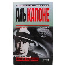 А. Рудаков - Аль Капоне. Король преступного мира