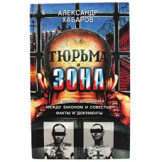 А. Хабаров - Тюрьма и зона