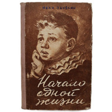 И. Панькин - Начало одной жизни (Новосибирск, 1956) Первое издание