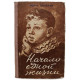 И. Панькин - Начало одной жизни (Новосибирск, 1956) Первое издание