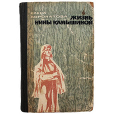 Е. Коронатова - По ту сторону рва; Жизнь Нины Камышиной (Новосибирск, 1971)