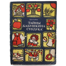 Я. Тарас - Тайны "бабушкина сундука"