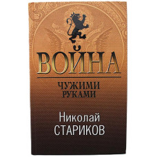 Н. Стариков - Война. Чужими руками