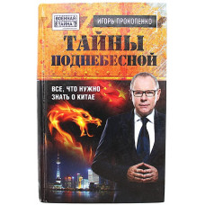 И. Прокопенко - Тайны поднебесной. Все, что нужно знать о Китае