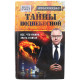 И. Прокопенко - Тайны поднебесной. Все, что нужно знать о Китае