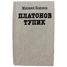 М. Колосов - Платонов тупик