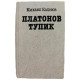 М. Колосов - Платонов тупик