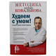 А. Ковальков - Худеем с умом! Методика доктора Ковалькова. Пошаговая программа