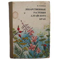 В. Куликов - Лекарственные растения Алтайского края