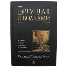 К. Эстес «БЕГУЩАЯ С ВОЛКАМИ». Женский архетип в мифах и сказаниях (София, 2023)
