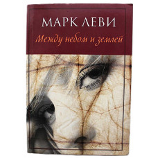 М. Леви - Между небом и землей