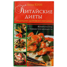 А. Ким «КИТАЙСКИЕ ДИЕТЫ». Традиции здорового питания