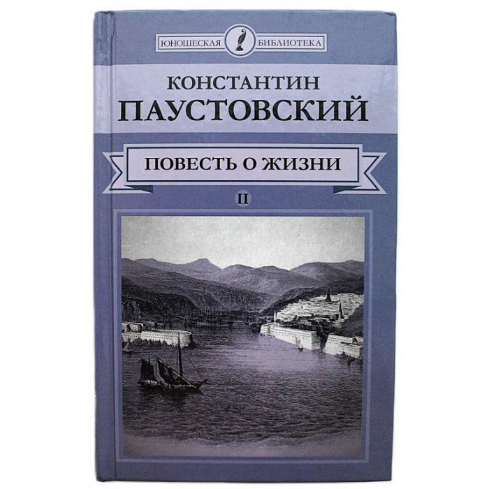 К. Паустовский - Повесть о жизни. В 2 томах - Том 2. Книги 4, 5, 6 (Комсомольская правда, 2014)