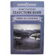 К. Паустовский - Повесть о жизни. В 2 томах - Том 2. Книги 4, 5, 6 (Комсомольская правда, 2014)