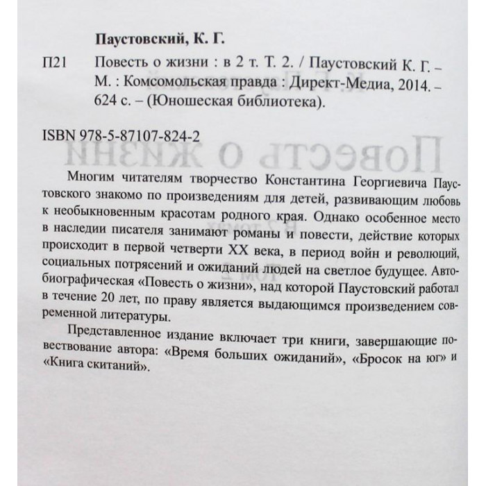 К. Паустовский - Повесть о жизни. В 2 томах - Том 2. Книги 4, 5, 6 (Комсомольская правда, 2014)