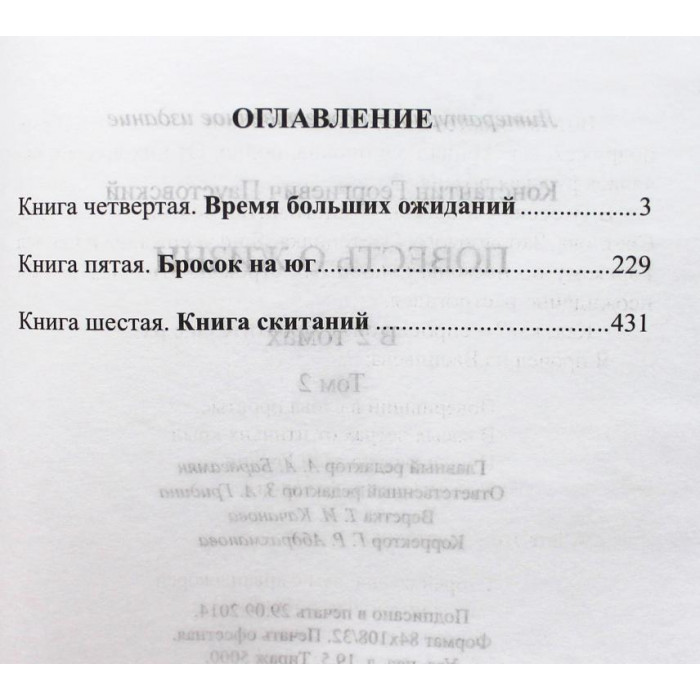 К. Паустовский - Повесть о жизни. В 2 томах - Том 2. Книги 4, 5, 6 (Комсомольская правда, 2014)