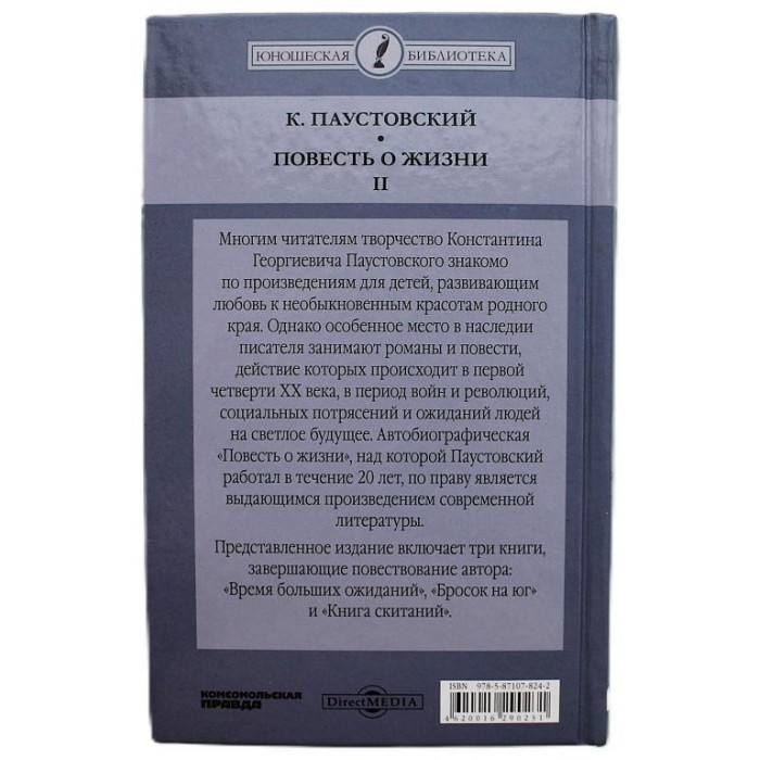 К. Паустовский - Повесть о жизни. В 2 томах - Том 2. Книги 4, 5, 6 (Комсомольская правда, 2014)