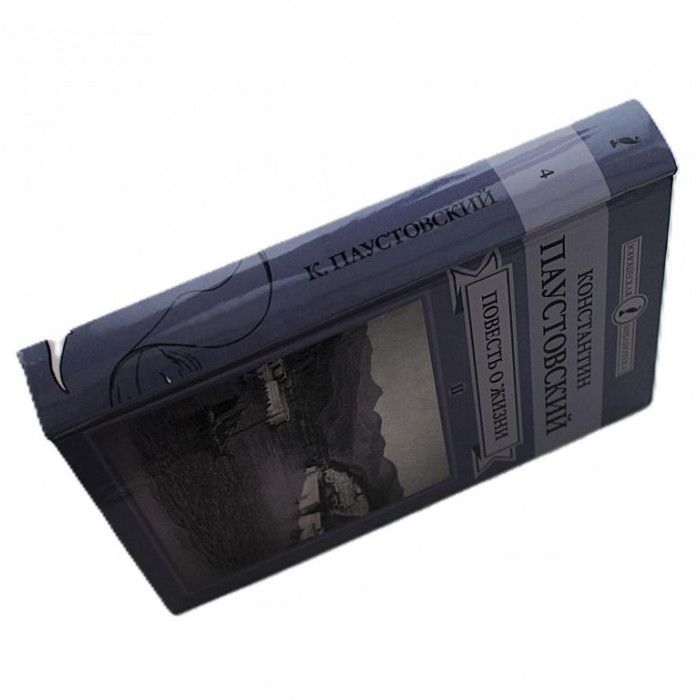 К. Паустовский - Повесть о жизни. В 2 томах - Том 2. Книги 4, 5, 6 (Комсомольская правда, 2014)