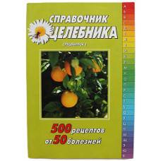 «СПРАВОЧНИК ЦЕЛЕБНИКА». 500 рецептов от 50 болезней. Спецвыпуск 3