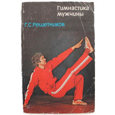Г. Решетников - Гимнастика мужчины (ФиС, 1986)