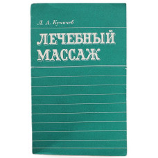 Л. Куничев - Лечебный массаж. Справочник для средних медицинских работников (Медицина, 1979)
