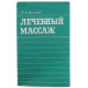 Л. Куничев - Лечебный массаж. Справочник для средних медицинских работников (Медицина, 1979)