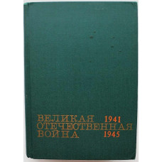 П. Жилин - Великая Отечественная война. Краткий научно-популярный очерк