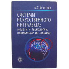 Л. Болотова - Системы искусственного интеллекта. Модели и технологии основанные на знаниях