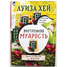 Луиза Хей - Внутренняя мудрость. Книга со вкусом жизни