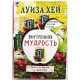 Луиза Хей - Внутренняя мудрость. Книга со вкусом жизни