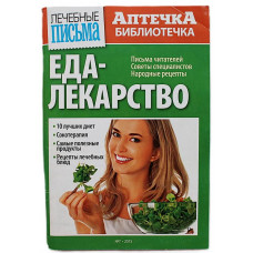 «ЕДА-ЛЕКАРСТВО». 10 лучших диет. Сокотерапия. Самые полезные продукты. Рецепты лечебных блюд