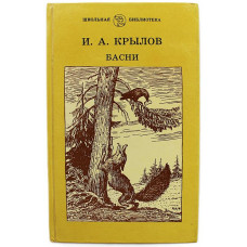 И. Крылов - Басни (Дет лит, 1989)