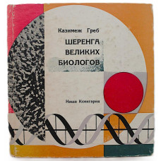 К. Греб - Шеренга великих биологов (Польша, 1975)