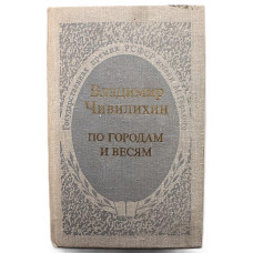 В. Чивилихин - По городам и весям. Путешествия в природу (Советская Россия, 1979)