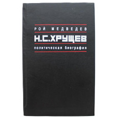 Р. Медведев - Н.С. Хрущев. Политическая биография