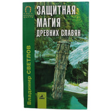 В. Светлов - Защитная магия древних славян