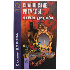 О. Духова - Славянские ритуалы на счастье, удачу, любовь