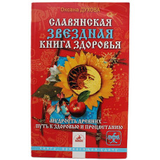 О. Духова - Славянская звездная книга здоровья