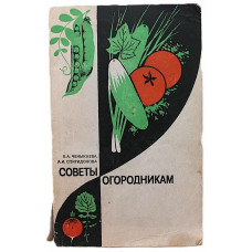 Е. Ченыкаева, А. Спиридонова - Советы огородникам. Справочное пособие (Агропромиздат, 1985)