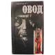 Э. Войнич «ОВОД» (Мысль, 1981)