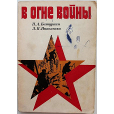 П. Батуркин, Л. Николенко - В ОГНЕ ВОЙНЫ. Очерки о воинах-рязанцах, Героях Советского Союза